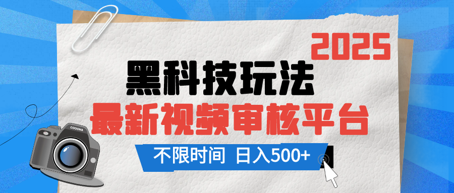 2025最新黑科技玩法，视频审核玩法，10秒一单，不限单量，不限时间，新手小白一天500+祝创空间-网创项目资源站-副业项目-创业项目-搞钱项目祝创空间