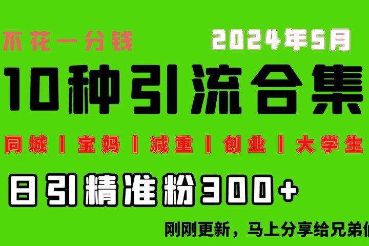 0投入，每天搞300+“同城、宝妈、减重、创业、大学生”等10大流量！祝创空间-网创项目资源站-副业项目-创业项目-搞钱项目祝创空间