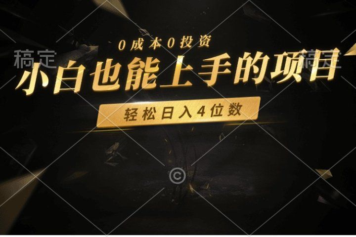零成本！小白也能上手的项目，轻松日入四位数祝创空间-网创项目资源站-副业项目-创业项目-搞钱项目祝创空间