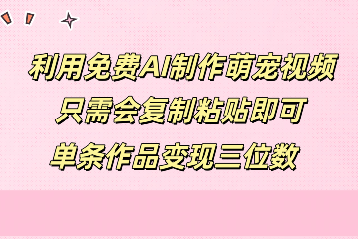 利用免费AI制作萌宠视频，只需会复制粘贴，单条作品变现三位数祝创空间-网创项目资源站-副业项目-创业项目-搞钱项目祝创空间