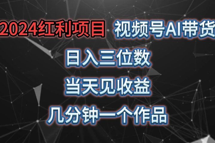 视频号AI带货，日收益三位数，当天上手当天见收益，操作简单，几分钟一个作品，轻松上手祝创空间-网创项目资源站-副业项目-创业项目-搞钱项目祝创空间