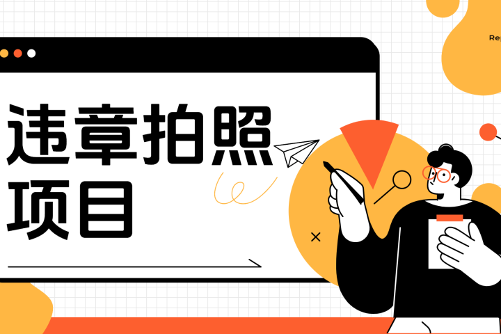 车辆违章拍照项目，可发展代理躺赚收益祝创空间-网创项目资源站-副业项目-创业项目-搞钱项目祝创空间