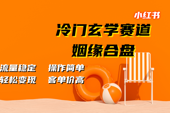 小红书冷门玄学赛道，姻缘合盘。流量稳定，操作简单，客单价高，轻松变现祝创空间-网创项目资源站-副业项目-创业项目-搞钱项目祝创空间