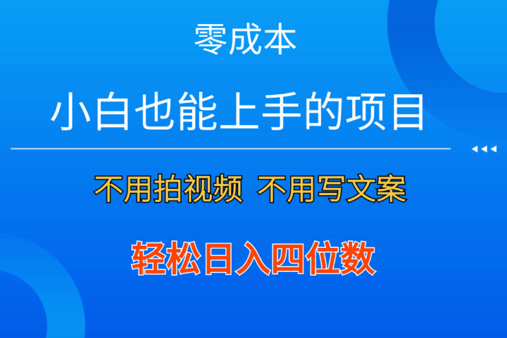 零成本！小白也能上手的项目，一分钟制作作品，轻松日入四位数祝创空间-网创项目资源站-副业项目-创业项目-搞钱项目祝创空间