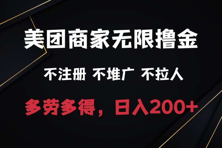 美团商家无限撸金,不注册不拉人不推广,只要有时间一天100单也可以。祝创空间-网创项目资源站-副业项目-创业项目-搞钱项目祝创空间