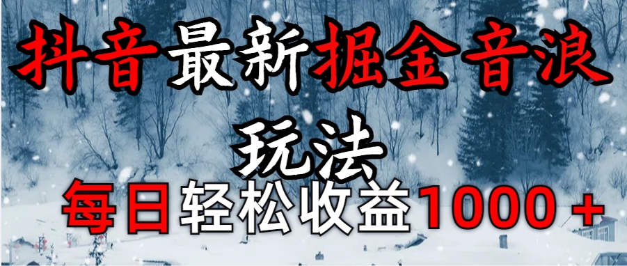抖音最新撸音浪玩法学员反馈每日轻松1000+祝创空间-网创项目资源站-副业项目-创业项目-搞钱项目祝创空间