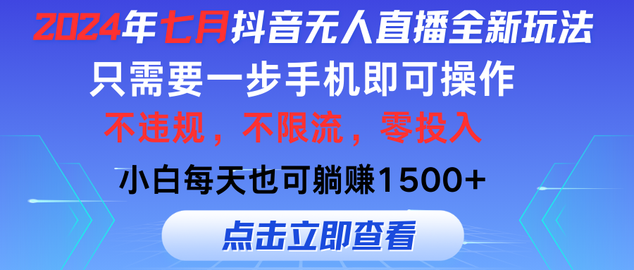 七月抖音全新无人直播玩法来袭，全程只需一部手机，小白单月也可躺赚3000+，零投入，当天看到收益祝创空间-网创项目资源站-副业项目-创业项目-搞钱项目祝创空间
