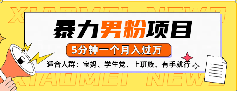 男粉项目，5分钟一个，无脑月入五位数祝创空间-网创项目资源站-副业项目-创业项目-搞钱项目祝创空间
