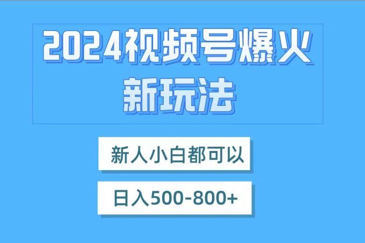 视频号爆火新玩法，新人小白都可以，日入500-800祝创空间-网创项目资源站-副业项目-创业项目-搞钱项目祝创空间