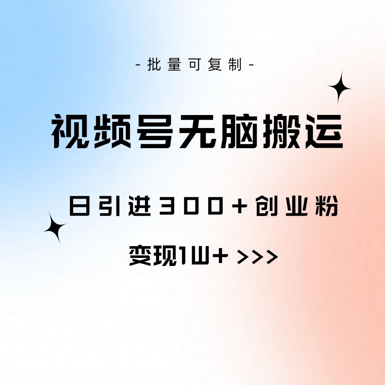 图片[1]祝创空间-网创项目资源站-副业项目-创业项目-搞钱项目全网首发，2024新平台淘宝逛逛无脑搬运日入500+祝创空间-网创项目资源站-副业项目-创业项目-搞钱项目祝创空间