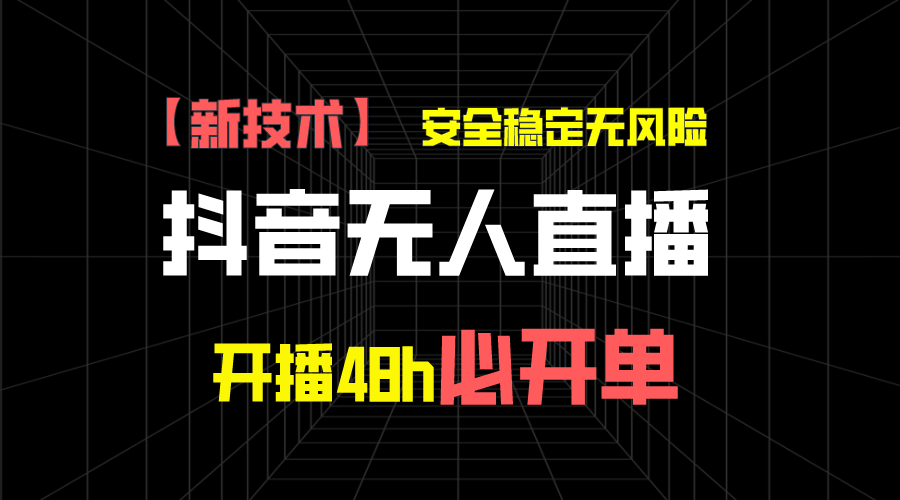 图片[1]祝创空间-网创项目资源站-副业项目-创业项目-搞钱项目抖音无人直播带货项目【新技术】，安全稳定无风险，开播48h必开单，单日单号收益1000+祝创空间-网创项目资源站-副业项目-创业项目-搞钱项目祝创空间