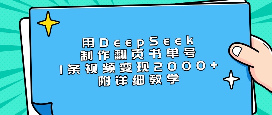 用DeepSeek制作翻页书单号，1条视频变现2000+，附详细教学祝创空间-网创项目资源站-副业项目-创业项目-搞钱项目祝创空间