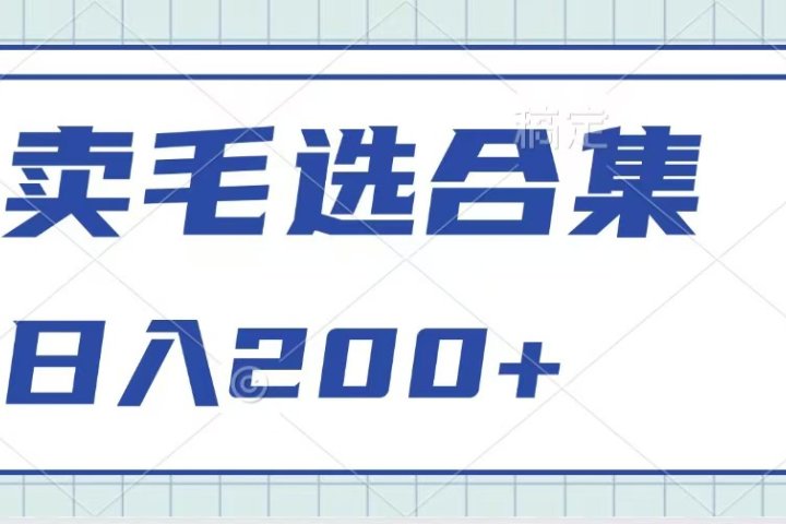 卖电子书 作品自带流量，轻松日入200+祝创空间-网创项目资源站-副业项目-创业项目-搞钱项目祝创空间