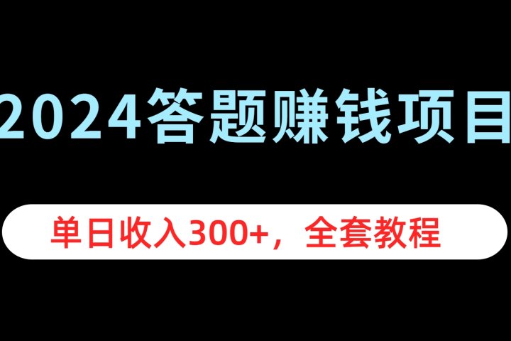 2024答题赚钱项目，单日收入300+，全套教程祝创空间-网创项目资源站-副业项目-创业项目-搞钱项目祝创空间