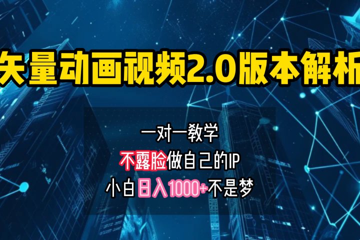 矢量图动画视频2.0版解析 一对一教学做自己的IP账号小白日入1000+祝创空间-网创项目资源站-副业项目-创业项目-搞钱项目祝创空间