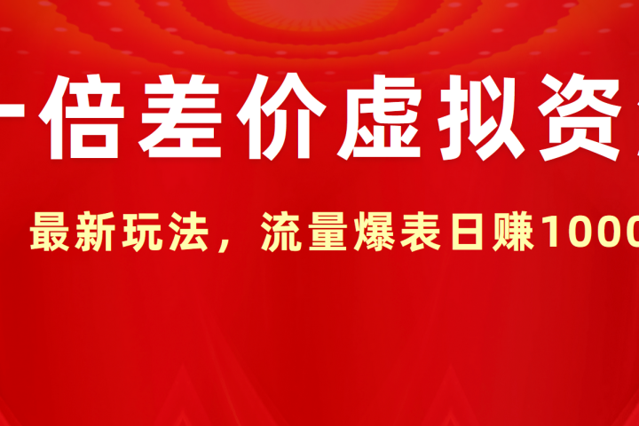 十倍差价虚拟资源，最新玩法，流量爆表日赚1000+祝创空间-网创项目资源站-副业项目-创业项目-搞钱项目祝创空间