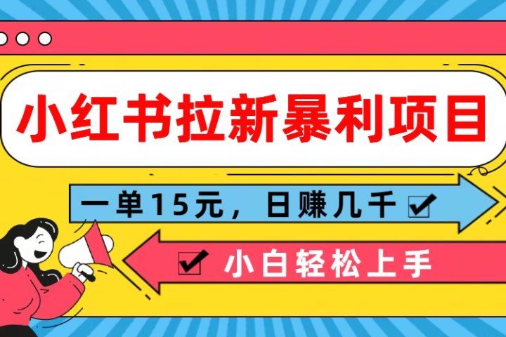  小红书拉新暴利项目，一单15元，日赚几千小白轻松上手祝创空间-网创项目资源站-副业项目-创业项目-搞钱项目祝创空间