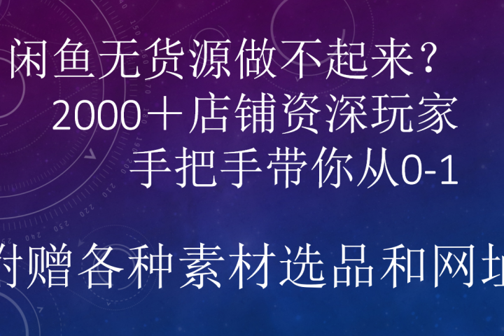 闲鱼已经饱和？纯扯淡！闲鱼2000家店铺资深玩家降维打击带你从0–1祝创空间-网创项目资源站-副业项目-创业项目-搞钱项目祝创空间