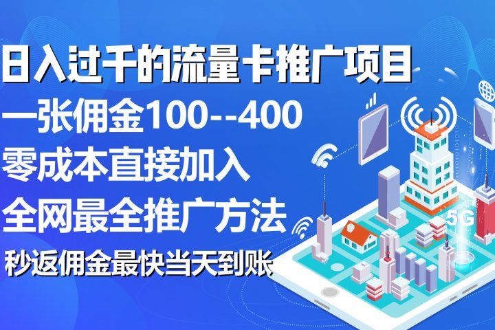 秒返佣金日入过千的流量卡代理项目，平均推出去一张流量卡佣金150祝创空间-网创项目资源站-副业项目-创业项目-搞钱项目祝创空间