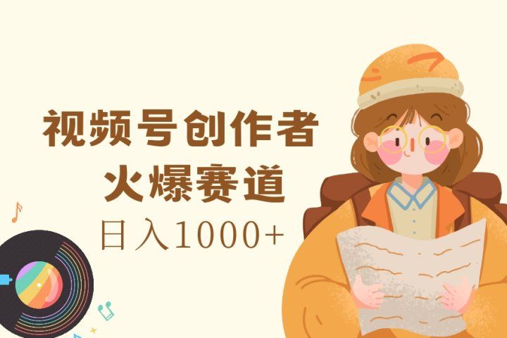 视频号创作者，火爆赛道，日入1000+祝创空间-网创项目资源站-副业项目-创业项目-搞钱项目祝创空间