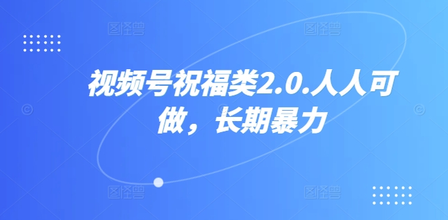 图片[1]祝创空间-网创项目资源站-副业项目-创业项目-搞钱项目视频号祝福类视频，人人可做,快速起号祝创空间-网创项目资源站-副业项目-创业项目-搞钱项目祝创空间