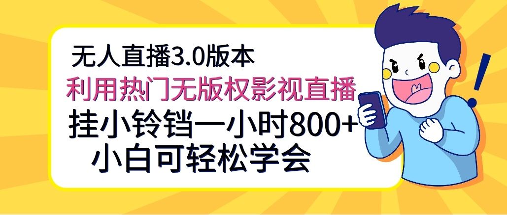 无人直播3.0版本，利用热门无版权影视直播，挂小铃铛一小时800+，小白可轻松学会祝创空间-网创项目资源站-副业项目-创业项目-搞钱项目祝创空间