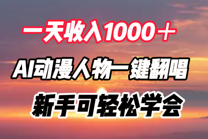 一天收入1000＋，AI动漫人物一键翻唱，新手可轻松学会祝创空间-网创项目资源站-副业项目-创业项目-搞钱项目祝创空间