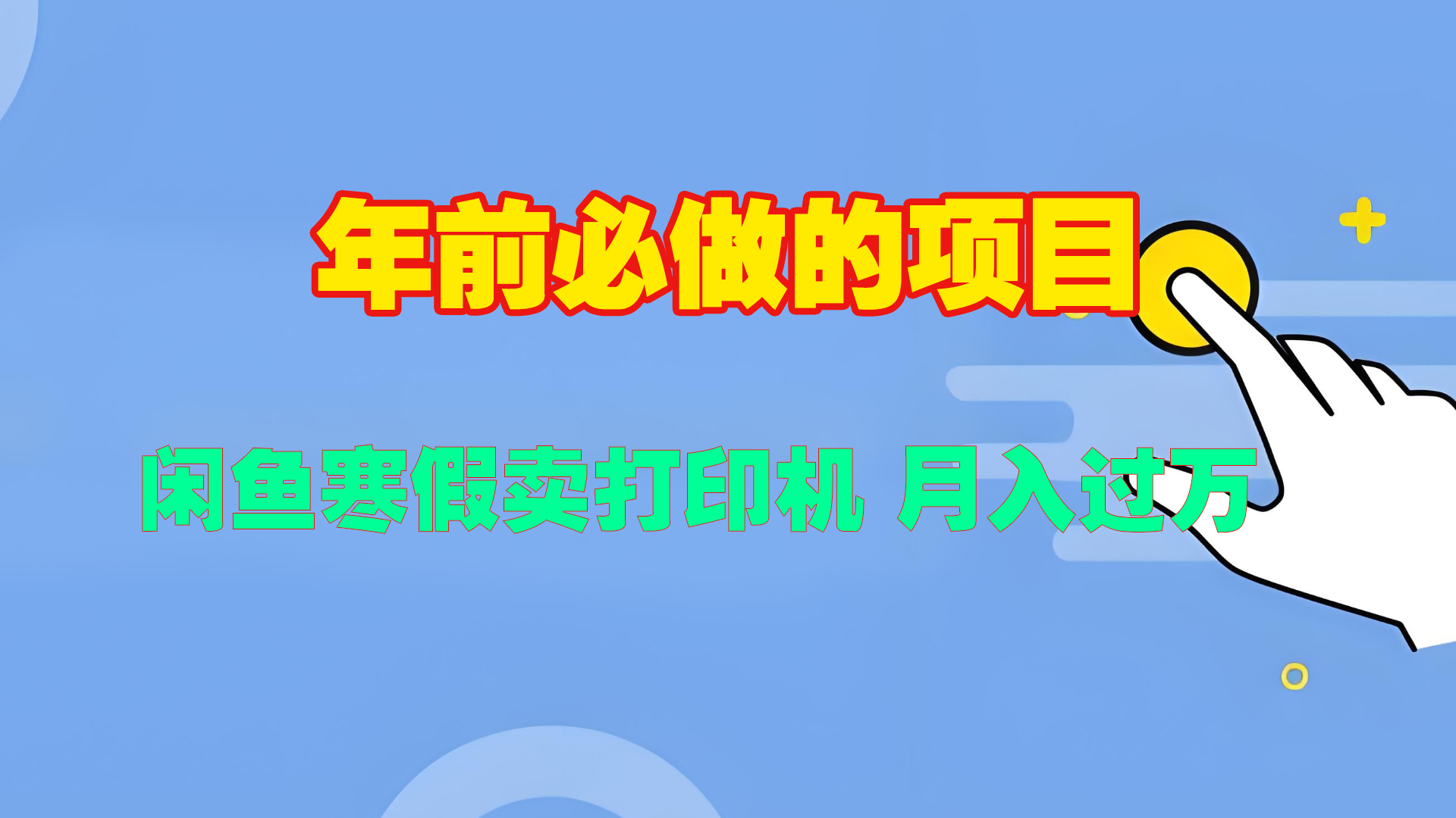 寒假闲鱼卖打印机、投影仪，一个产品产品实现月入过万祝创空间-网创项目资源站-副业项目-创业项目-搞钱项目祝创空间