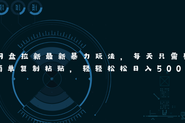 网盘拉新最新暴力玩法,每天简单只需要复制粘贴,轻轻松松日入500+祝创空间-网创项目资源站-副业项目-创业项目-搞钱项目祝创空间