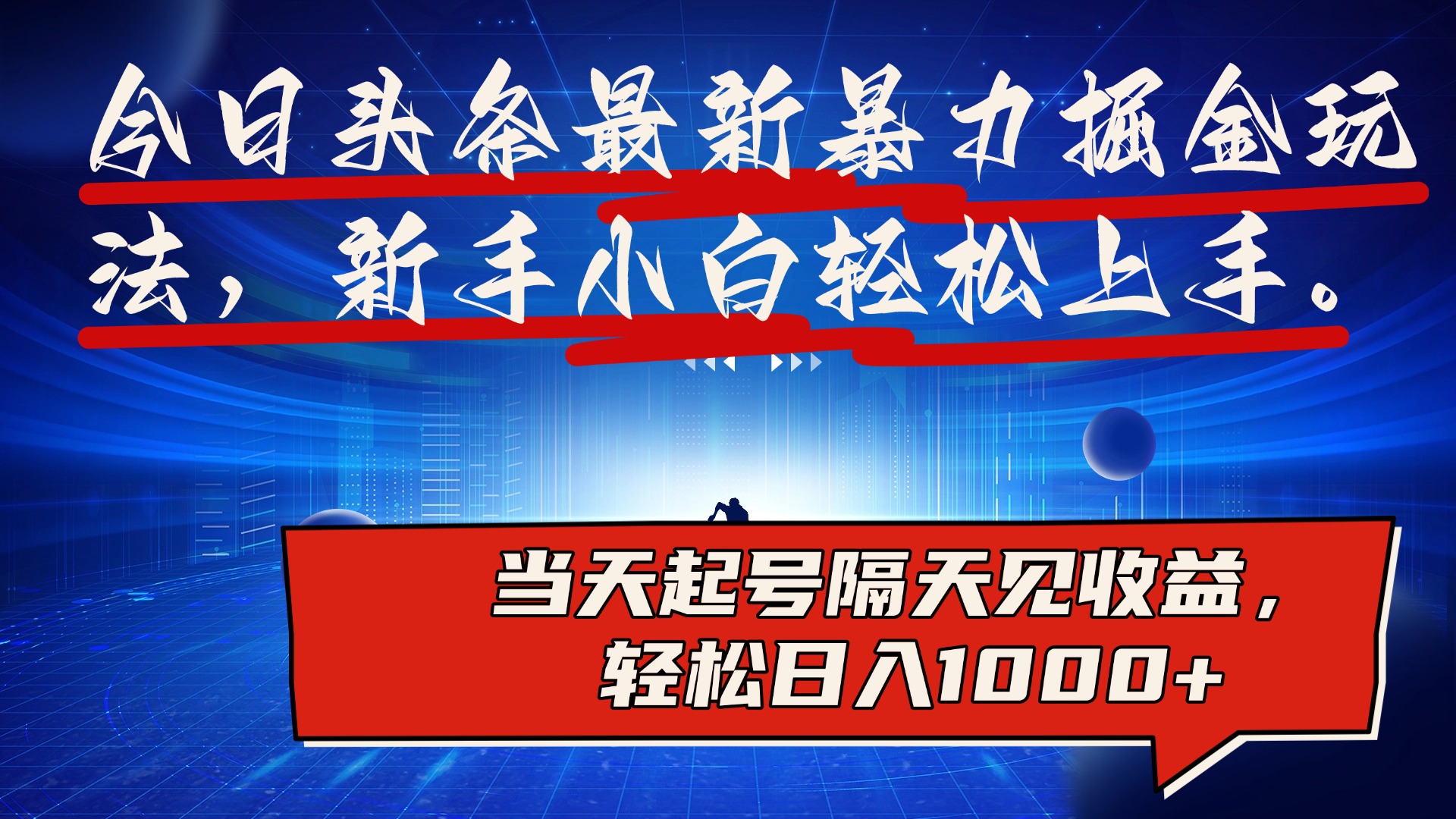 图片[1]祝创空间-网创项目资源站-副业项目-创业项目-搞钱项目今日头条最新掘金玩法，AI辅助，可矩阵，小白轻松上手，当天起号隔天见收益，轻松日入1000+祝创空间-网创项目资源站-副业项目-创业项目-搞钱项目祝创空间