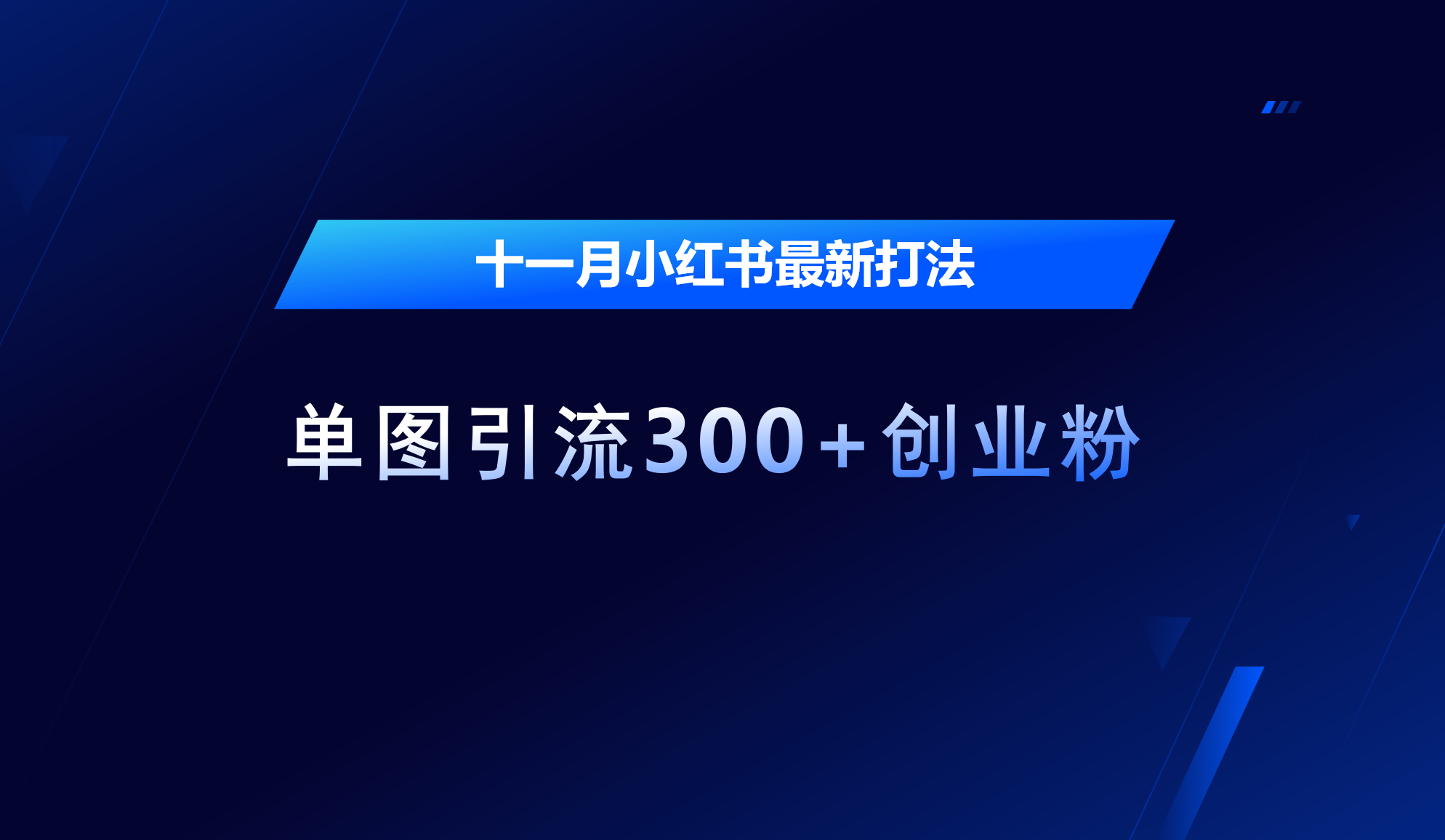 图片[1]祝创空间-网创项目资源站-副业项目-创业项目-搞钱项目十一月，小红书最新打法，单图引流300+创业粉祝创空间-网创项目资源站-副业项目-创业项目-搞钱项目祝创空间