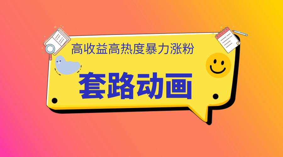 图片[1]祝创空间-网创项目资源站-副业项目-创业项目-搞钱项目利用AI制作套路动画，高热度，高收益，快速变现祝创空间-网创项目资源站-副业项目-创业项目-搞钱项目祝创空间