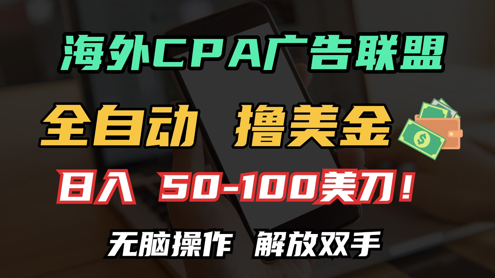 海外CPA全自动撸美金, 日入100+美金, 无脑操作,解放双手祝创空间-网创项目资源站-副业项目-创业项目-搞钱项目祝创空间