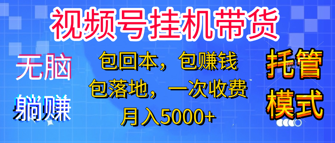 躺着赚钱！一个账号，月入3000+，短视频带货新手零门槛创业！”祝创空间-网创项目资源站-副业项目-创业项目-搞钱项目祝创空间