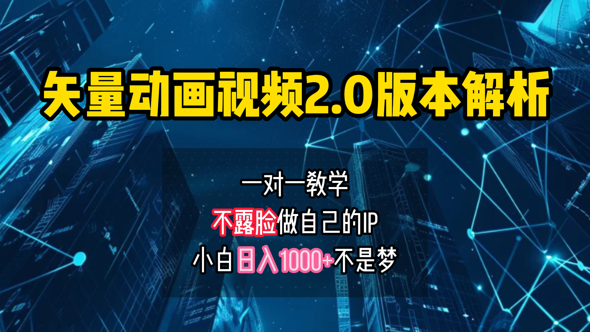 图片[1]祝创空间-网创项目资源站-副业项目-创业项目-搞钱项目矢量图动画视频2.0版解析 一对一教学做自己的IP账号小白日入1000+祝创空间-网创项目资源站-副业项目-创业项目-搞钱项目祝创空间