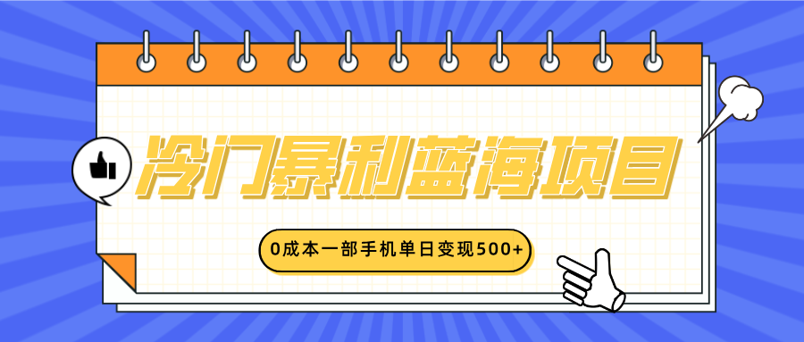 冷门暴利蓝海项目，小红书卖英语启蒙动画，0成本一部手机单日变现500+祝创空间-网创项目资源站-副业项目-创业项目-搞钱项目祝创空间