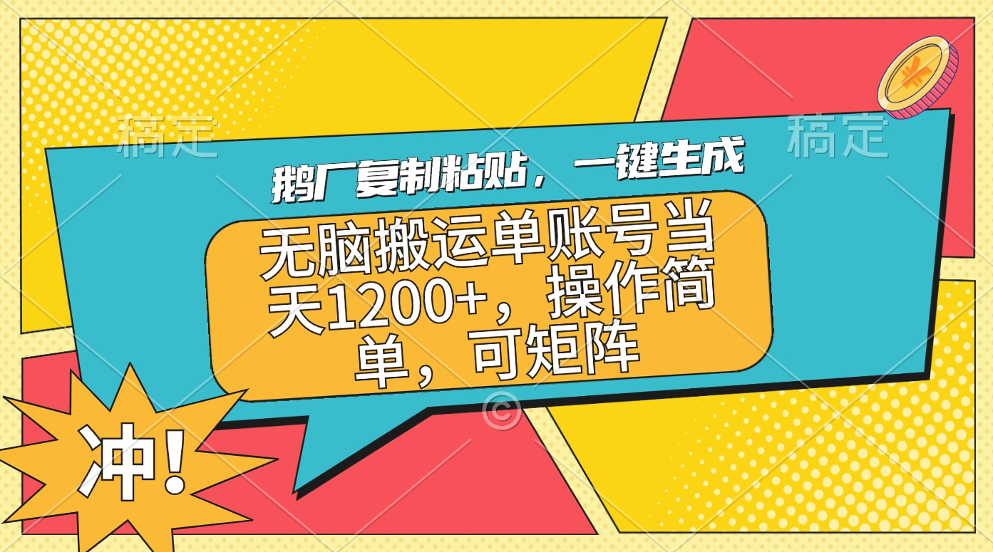 图片[1]祝创空间-网创项目资源站-副业项目-创业项目-搞钱项目鹅厂复制粘贴，一键生成，无脑搬运单账号当天1200+，操作简单，可矩阵祝创空间-网创项目资源站-副业项目-创业项目-搞钱项目祝创空间