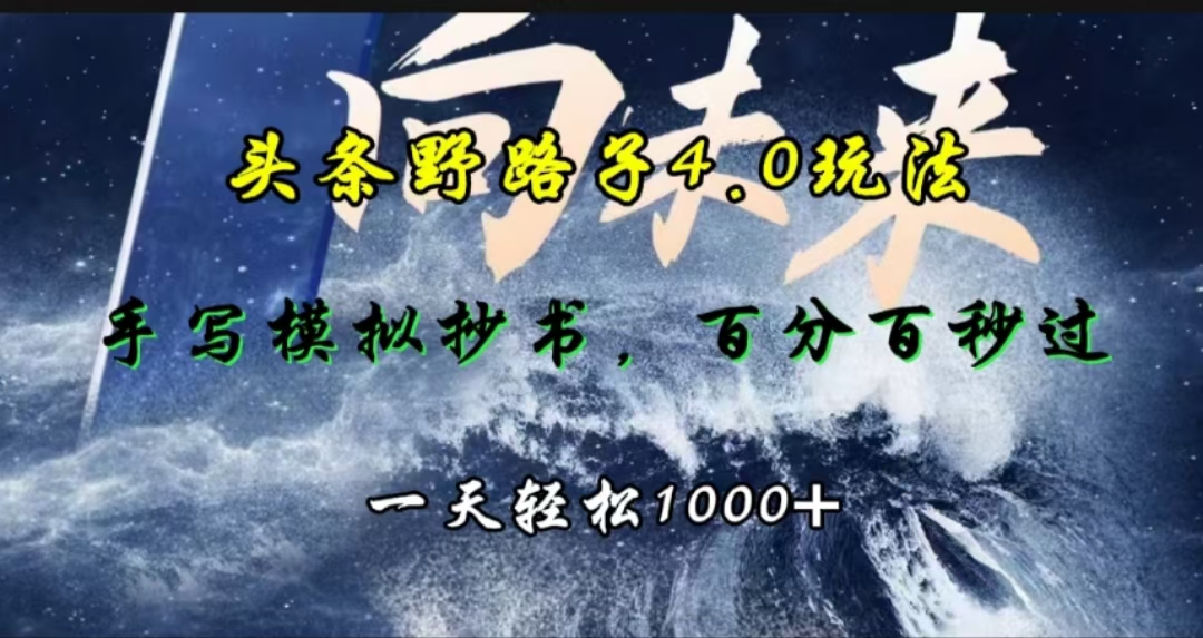 图片[1]祝创空间-网创项目资源站-副业项目-创业项目-搞钱项目头条野路子4.0玩法，手写模拟器抄书，百分百秒过，一天轻松1000+祝创空间-网创项目资源站-副业项目-创业项目-搞钱项目祝创空间