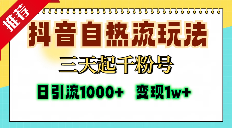 抖音自热流打法，三天起千粉号，单视频十万播放量，日引精准粉1000+，变现1w+祝创空间-网创项目资源站-副业项目-创业项目-搞钱项目祝创空间