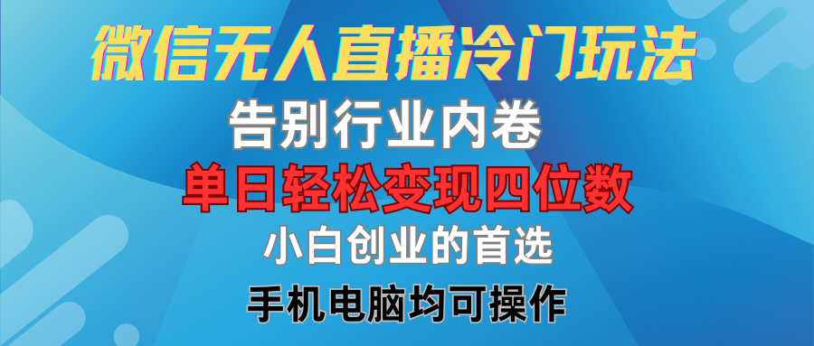图片[1]祝创空间-网创项目资源站-副业项目-创业项目-搞钱项目微信无人直播冷门玩法，告别行业内卷，单日轻松变现四位数，小白的创业首选祝创空间-网创项目资源站-副业项目-创业项目-搞钱项目祝创空间