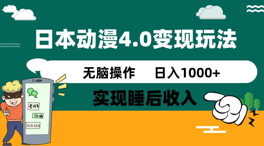 日本动漫4.0火爆玩法，几分钟一个视频，实现睡后收入，日入1000+祝创空间-网创项目资源站-副业项目-创业项目-搞钱项目祝创空间