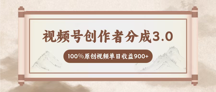 视频号创作者分成3.0，百分之百原创视频，单日收益900+祝创空间-网创项目资源站-副业项目-创业项目-搞钱项目祝创空间
