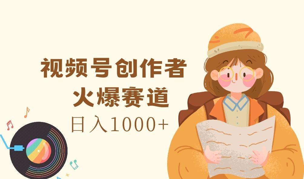 图片[1]祝创空间-网创项目资源站-副业项目-创业项目-搞钱项目视频号创作者，火爆赛道，日入1000+祝创空间-网创项目资源站-副业项目-创业项目-搞钱项目祝创空间