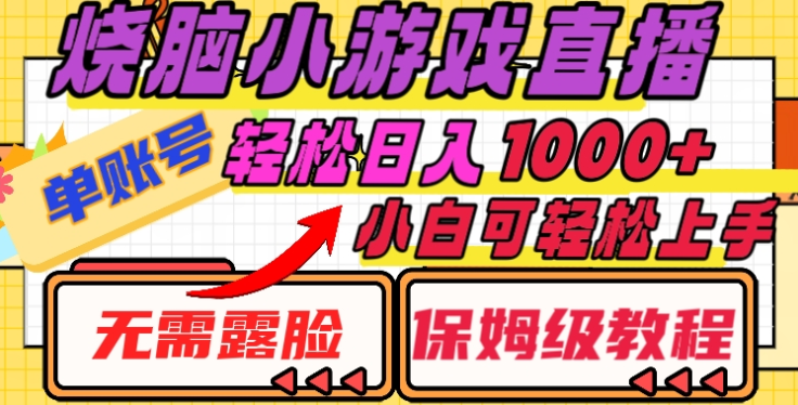 烧脑小游戏直播，单账号日入1000+，无需露脸，小白可轻松上手（保姆级教程）祝创空间-网创项目资源站-副业项目-创业项目-搞钱项目祝创空间