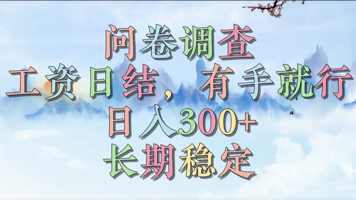 问卷调查，工资日结，有手就行，日入300+，长期稳定祝创空间-网创项目资源站-副业项目-创业项目-搞钱项目祝创空间