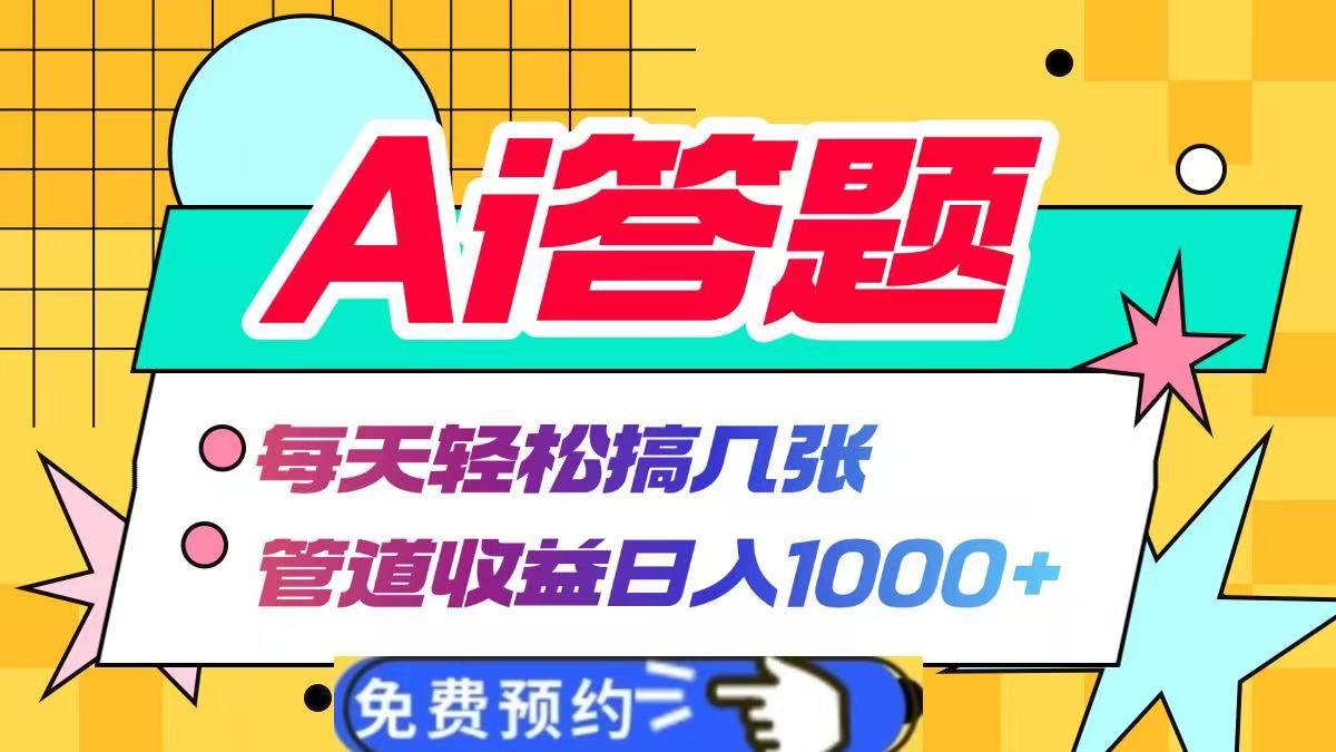 图片[1]祝创空间-网创项目资源站-副业项目-创业项目-搞钱项目Ai答题全自动运行，每天轻松搞几张，管道收益日入1000+祝创空间-网创项目资源站-副业项目-创业项目-搞钱项目祝创空间