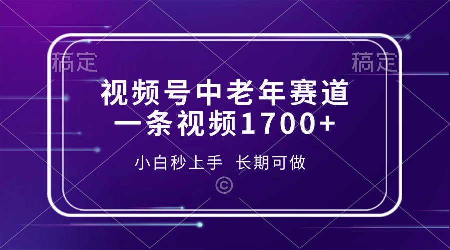 视频号中老年养生赛道，5分钟一条作品，一条作品收益2000+，新手小白秒上手，长期可做祝创空间-网创项目资源站-副业项目-创业项目-搞钱项目祝创空间