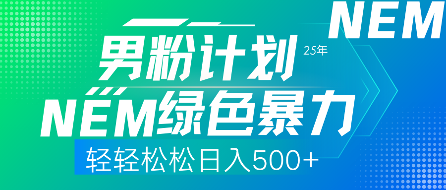 25年新男粉计划绿色暴力项目轻轻松松日收500+祝创空间-网创项目资源站-副业项目-创业项目-搞钱项目祝创空间
