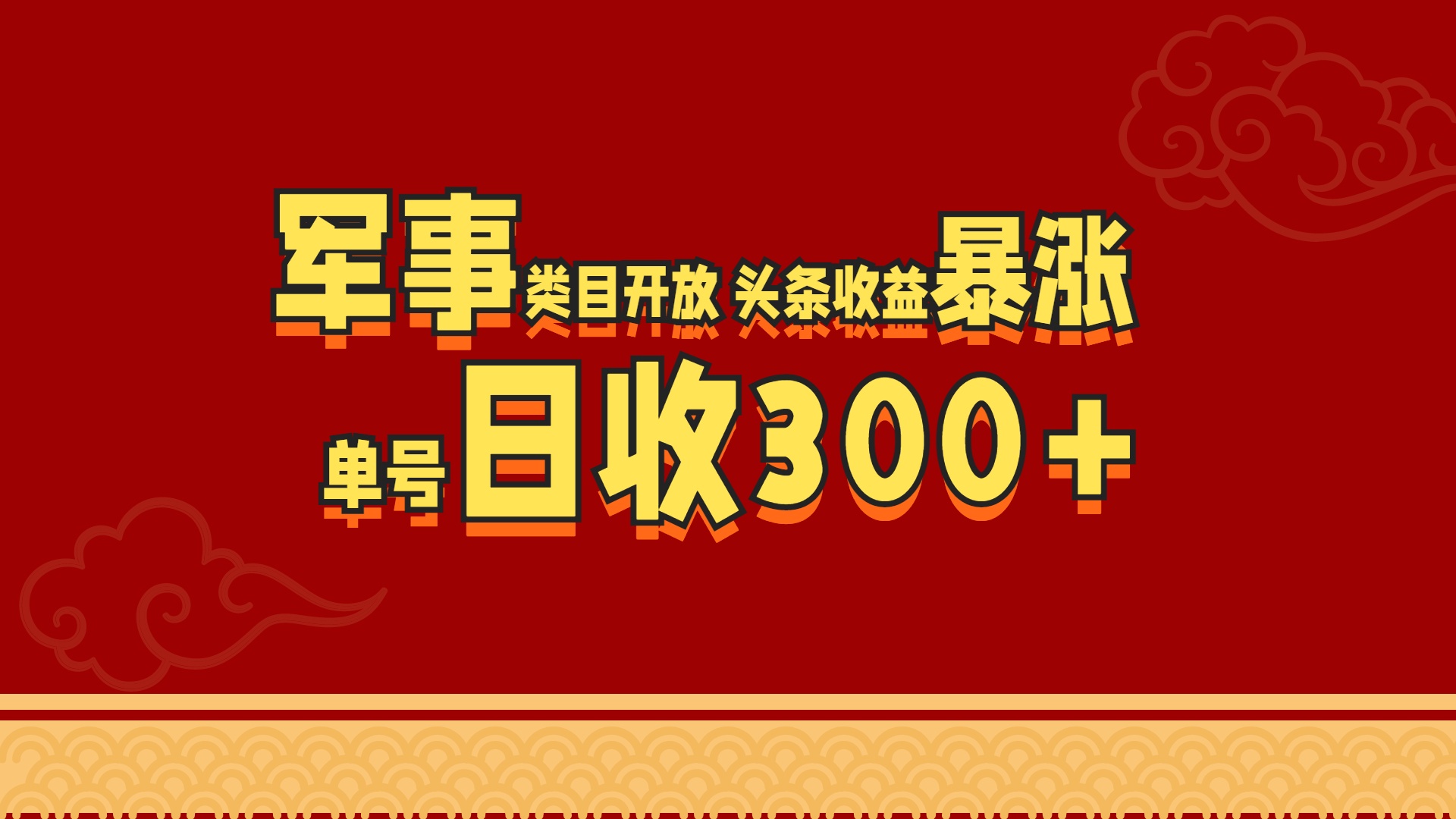 图片[1]祝创空间-网创项目资源站-副业项目-创业项目-搞钱项目军事类目开放 头条收益暴涨 单号日收300+祝创空间-网创项目资源站-副业项目-创业项目-搞钱项目祝创空间