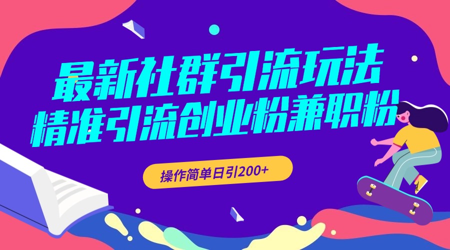 图片[1]祝创空间-网创项目资源站-副业项目-创业项目-搞钱项目最新社群引流玩法，精准引流创业粉兼职粉，操作简单日引200+祝创空间-网创项目资源站-副业项目-创业项目-搞钱项目祝创空间